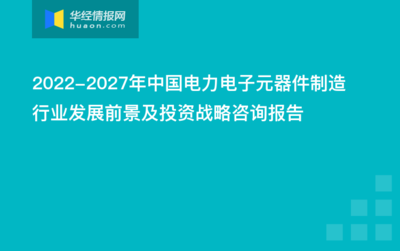 2023-2028年中国电力电子元器件制造行业市场发展现状及投资规划建议报告
